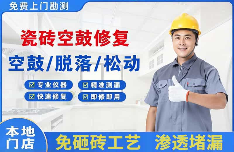 青神瓷砖空鼓修复