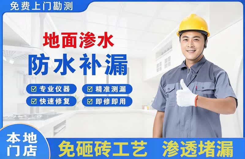 青神地面渗水维修