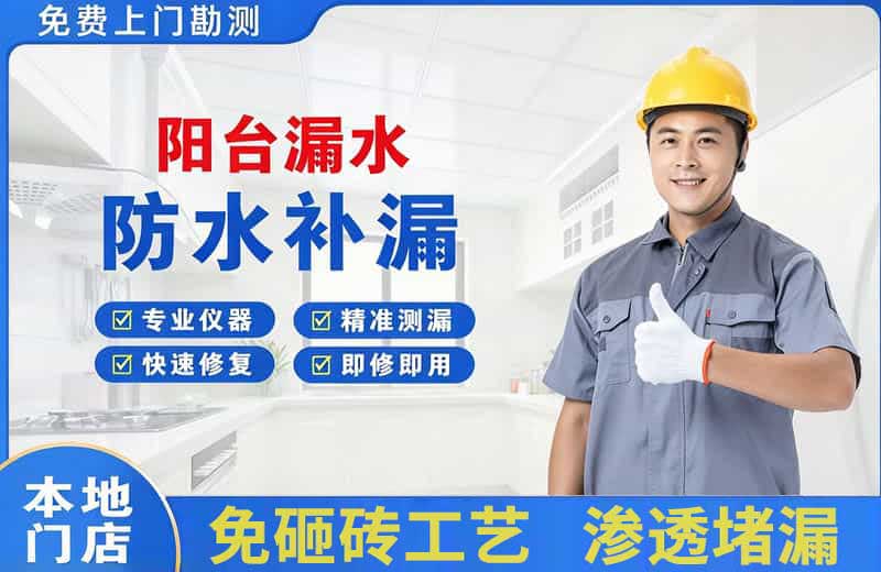 青神阳台漏水维修