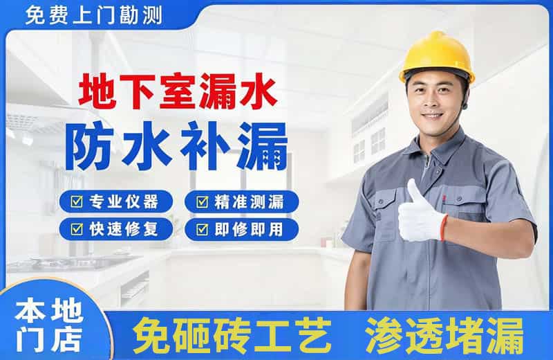 青神地下室漏水维修