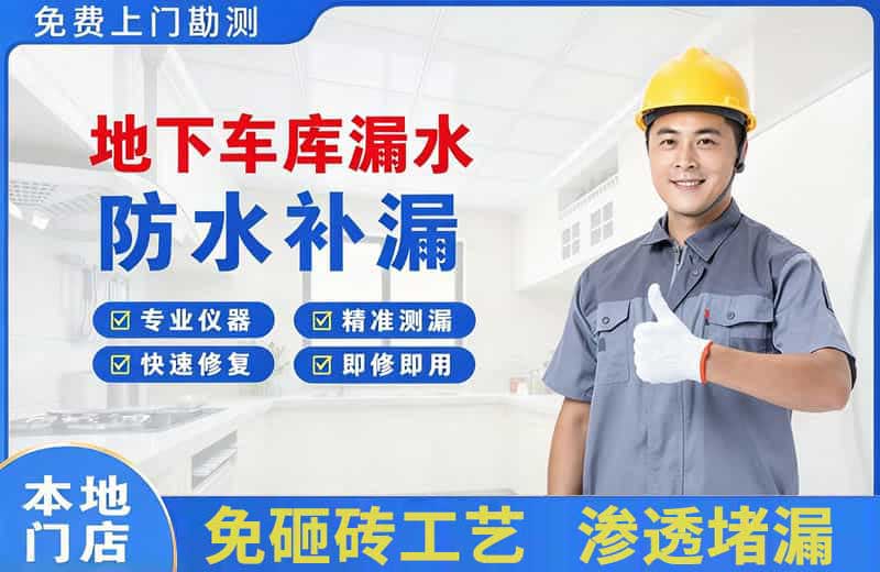 青神地下车库漏水维修