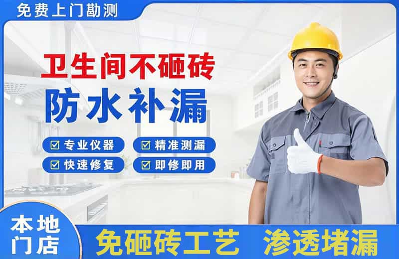 青神卫生间不砸砖修补漏水